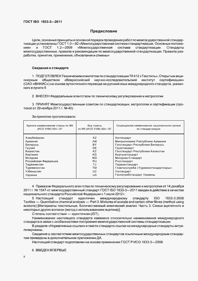 Страница 2 ГОСТ ISO 1833-3-2011