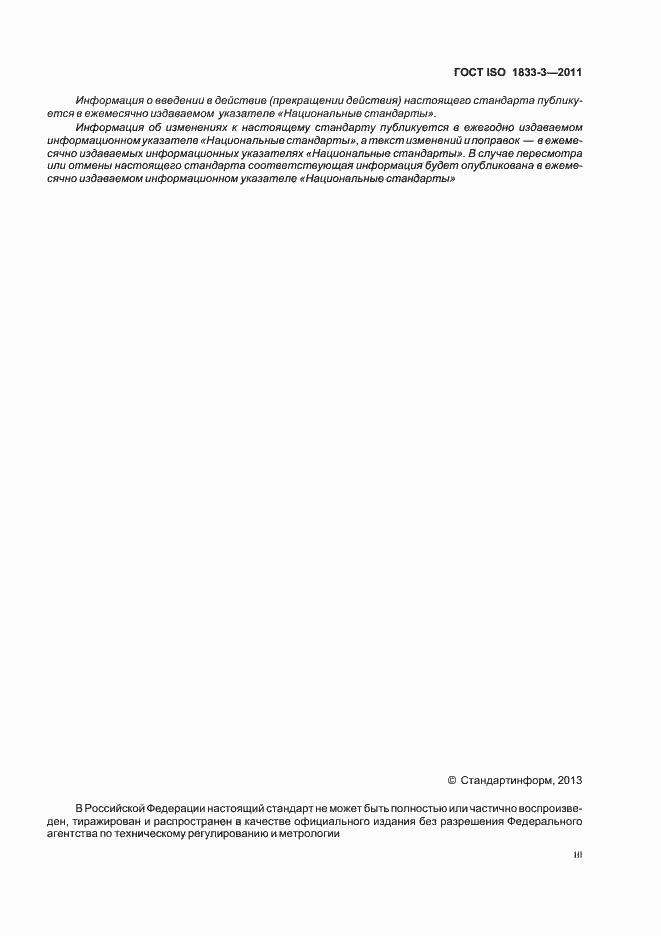Страница 3 ГОСТ ISO 1833-3-2011