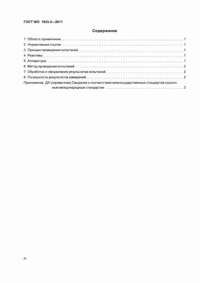 Страница 4 ГОСТ ISO 1833-3-2011