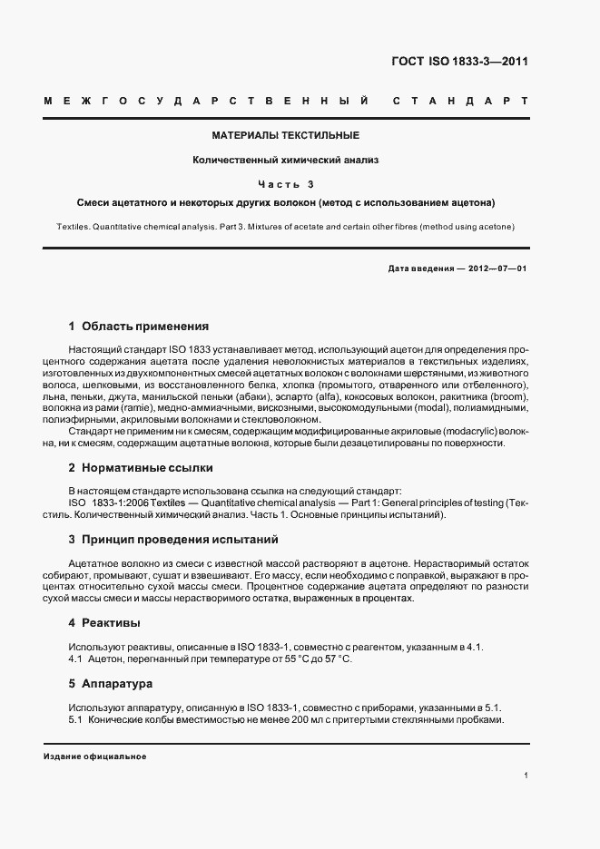 Страница 5 ГОСТ ISO 1833-3-2011