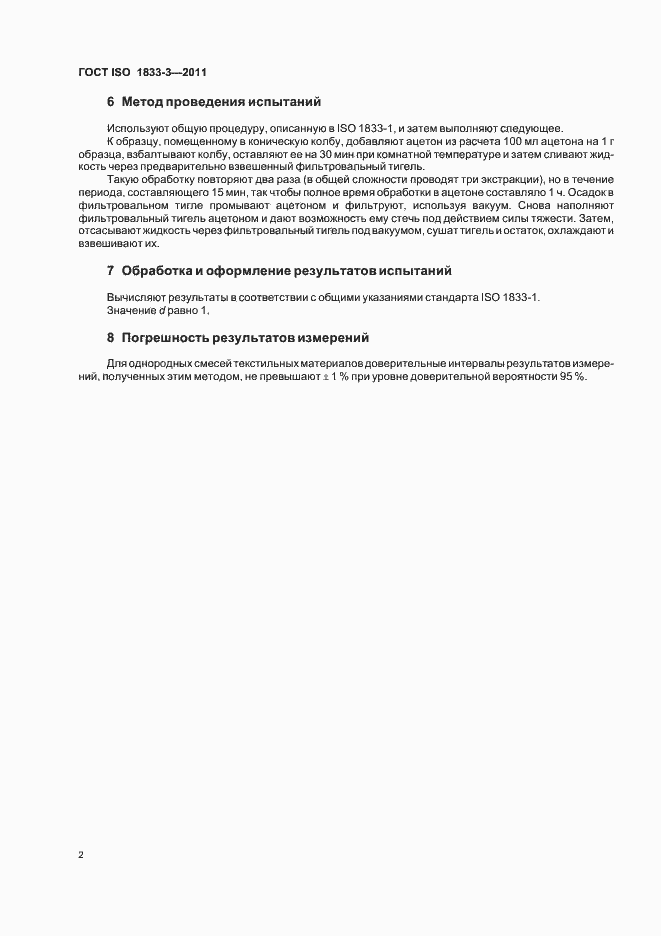 Страница 6 ГОСТ ISO 1833-3-2011