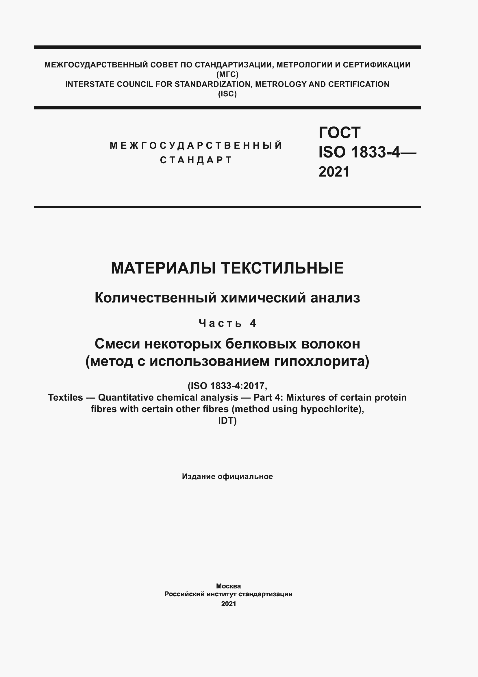 Страница 1 ГОСТ ISO 1833-4-2021