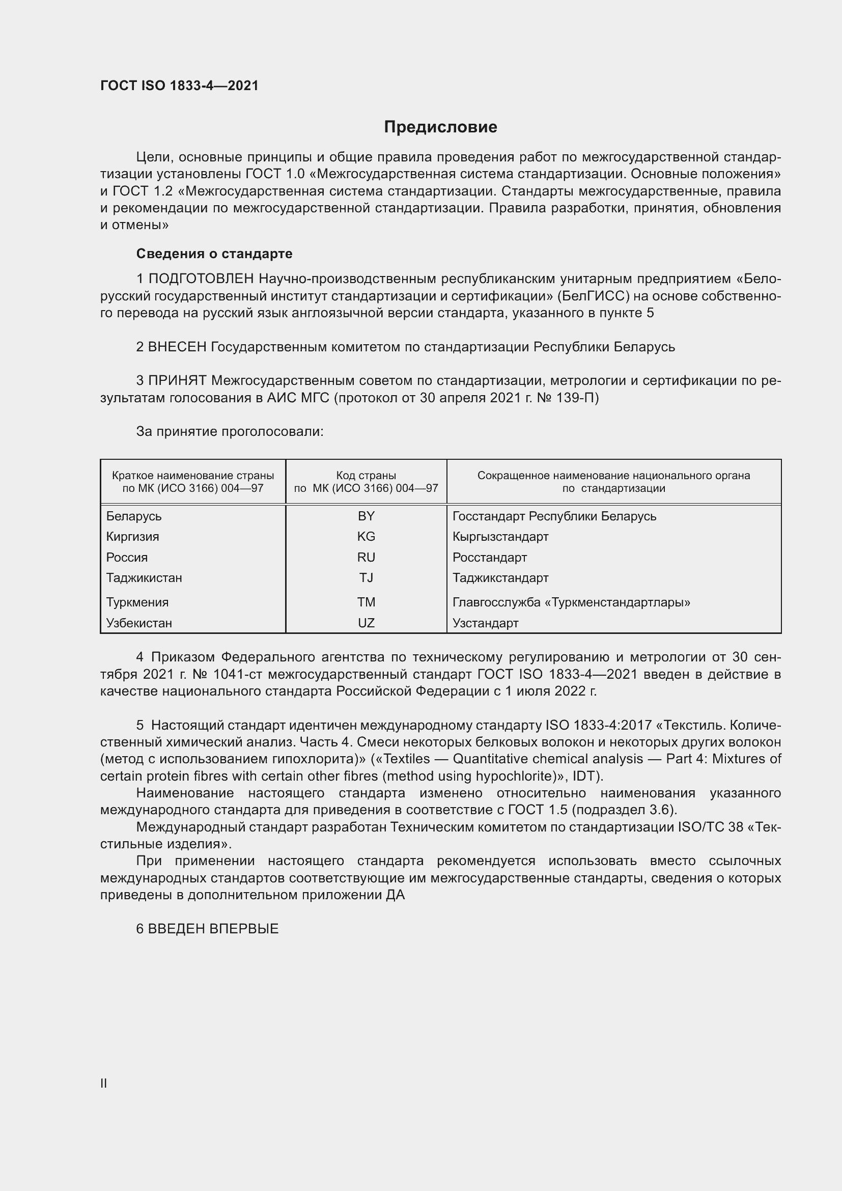Страница 2 ГОСТ ISO 1833-4-2021