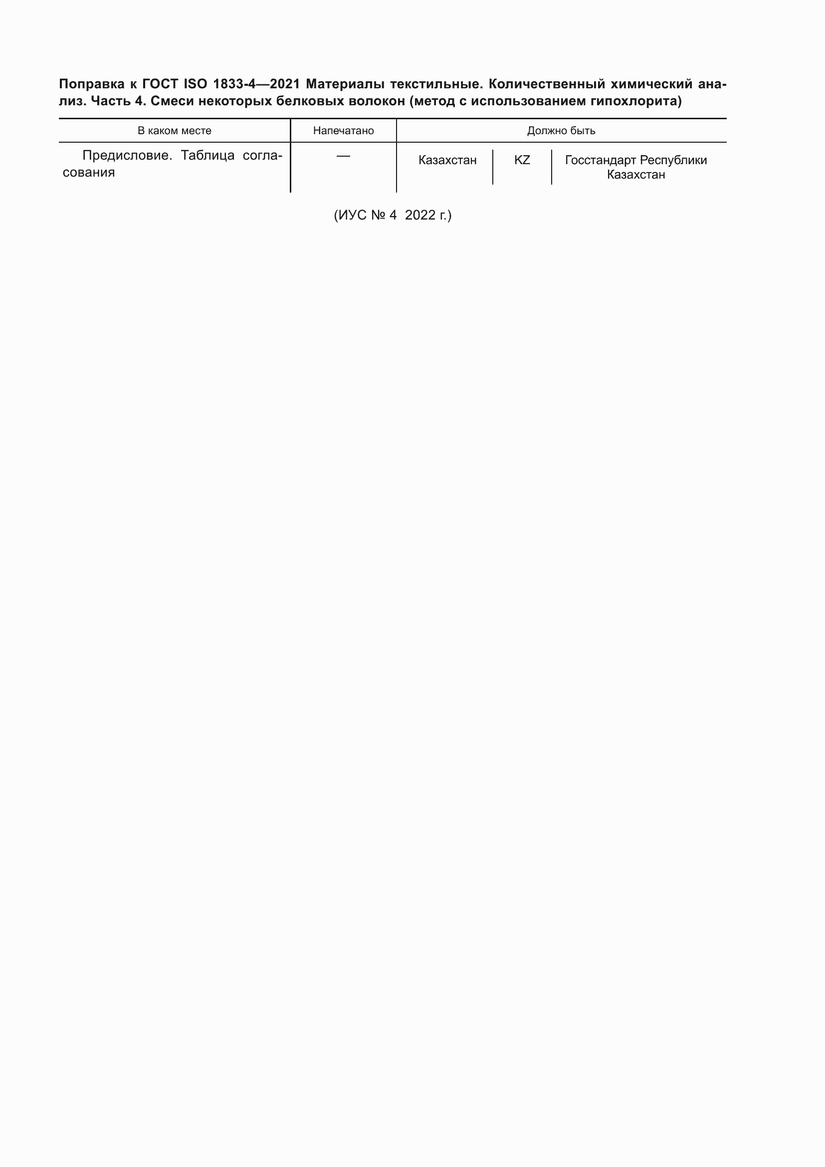 Страница 5 ГОСТ ISO 1833-4-2021