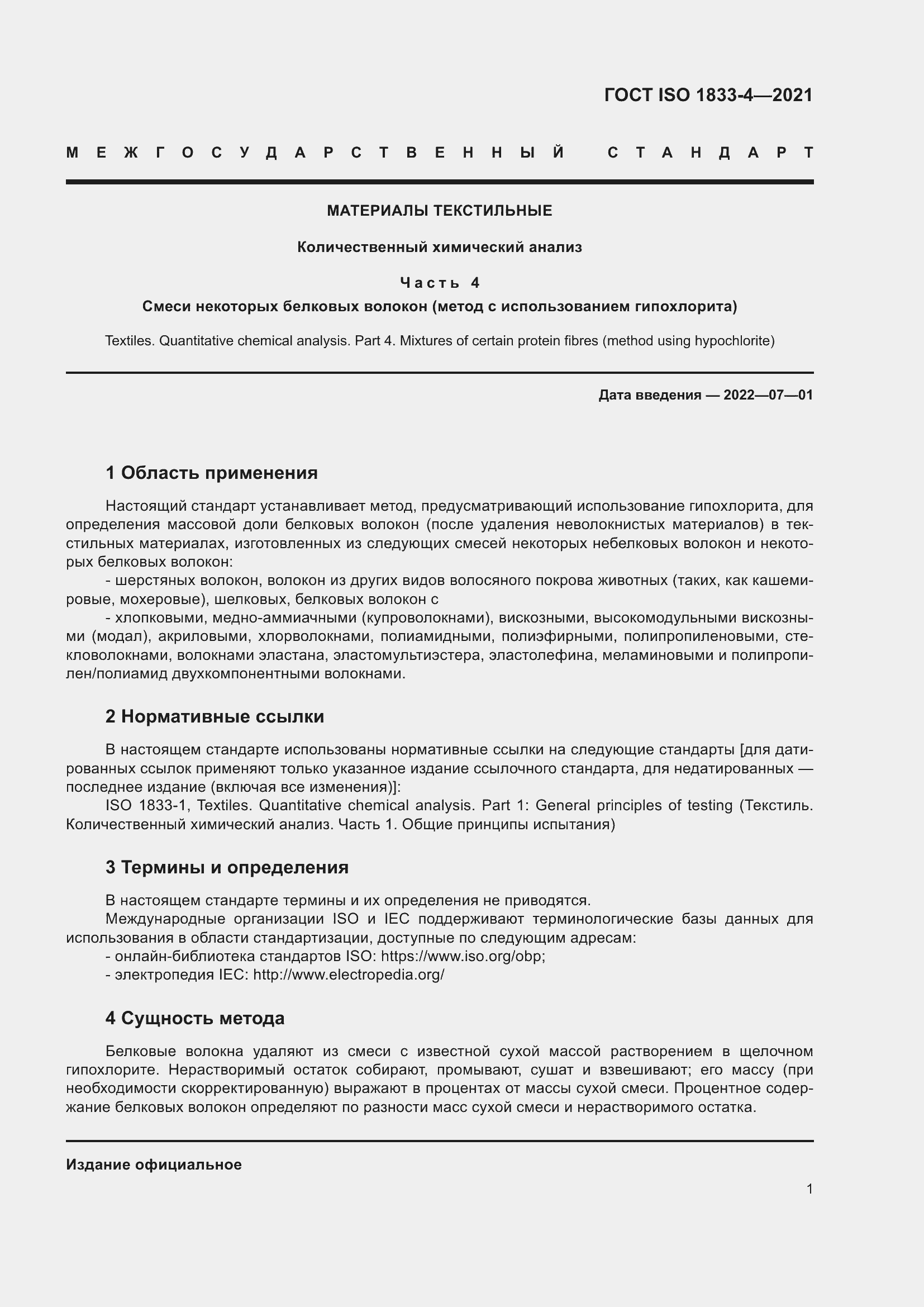 Страница 6 ГОСТ ISO 1833-4-2021