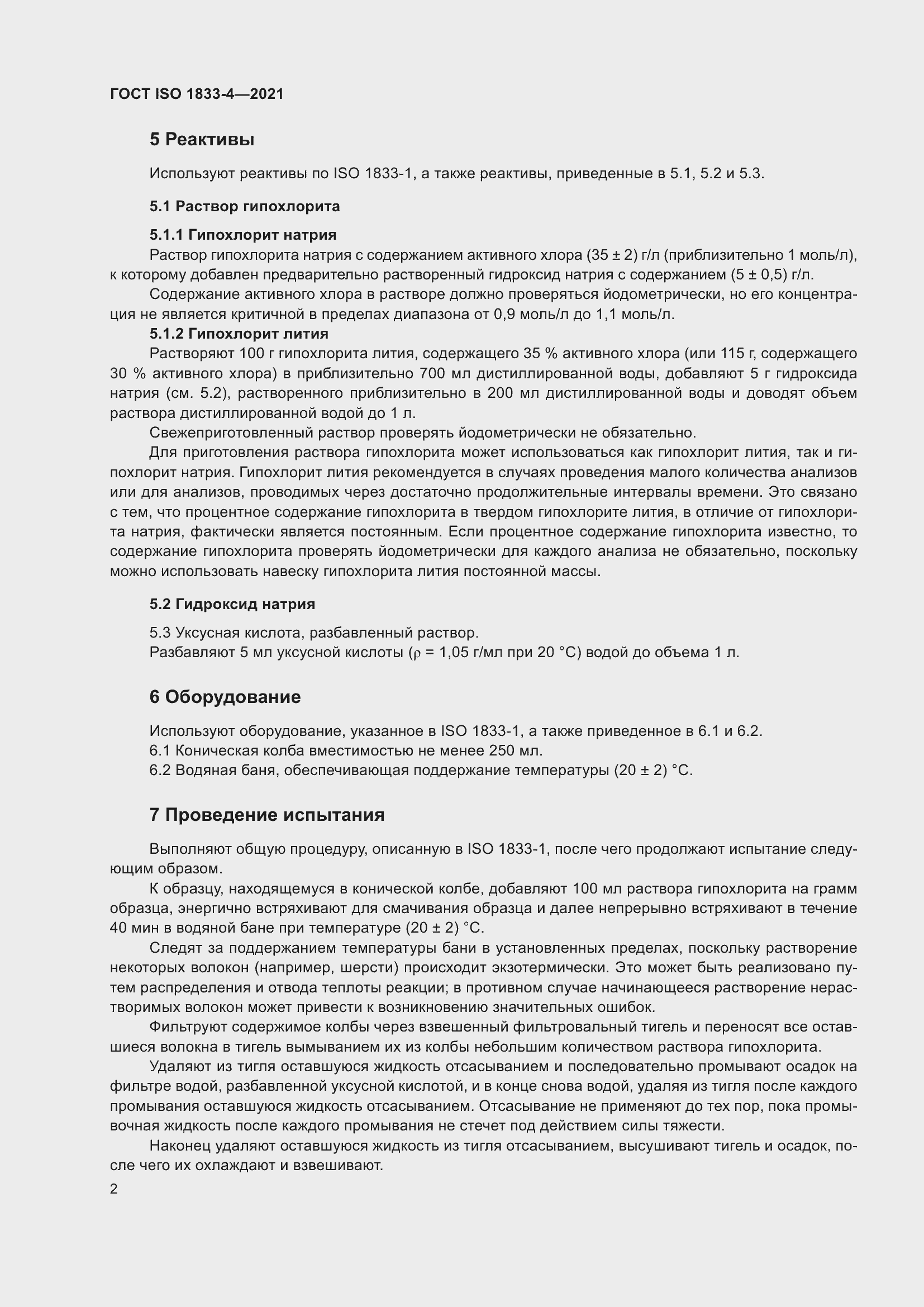 Страница 7 ГОСТ ISO 1833-4-2021