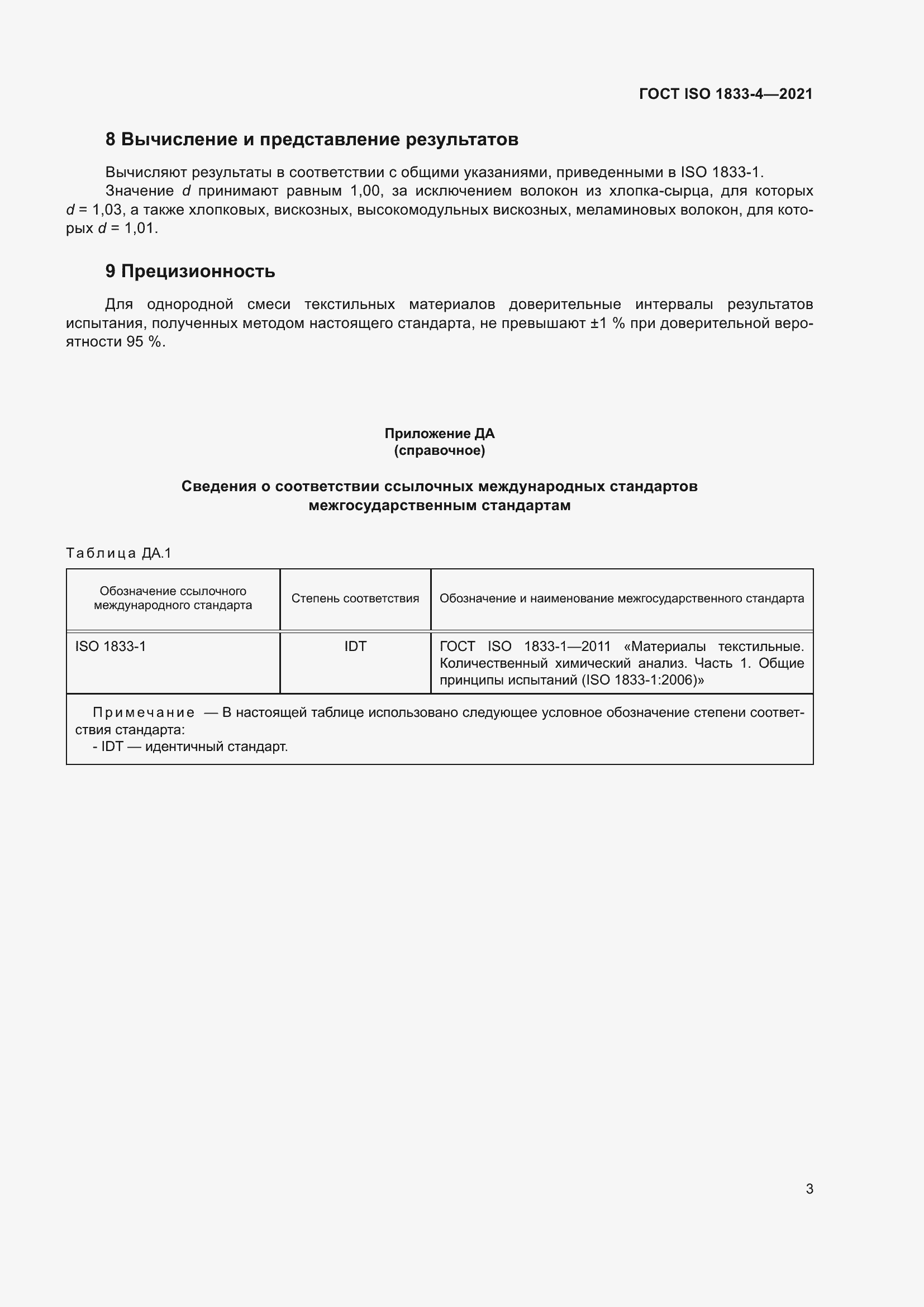 Страница 8 ГОСТ ISO 1833-4-2021