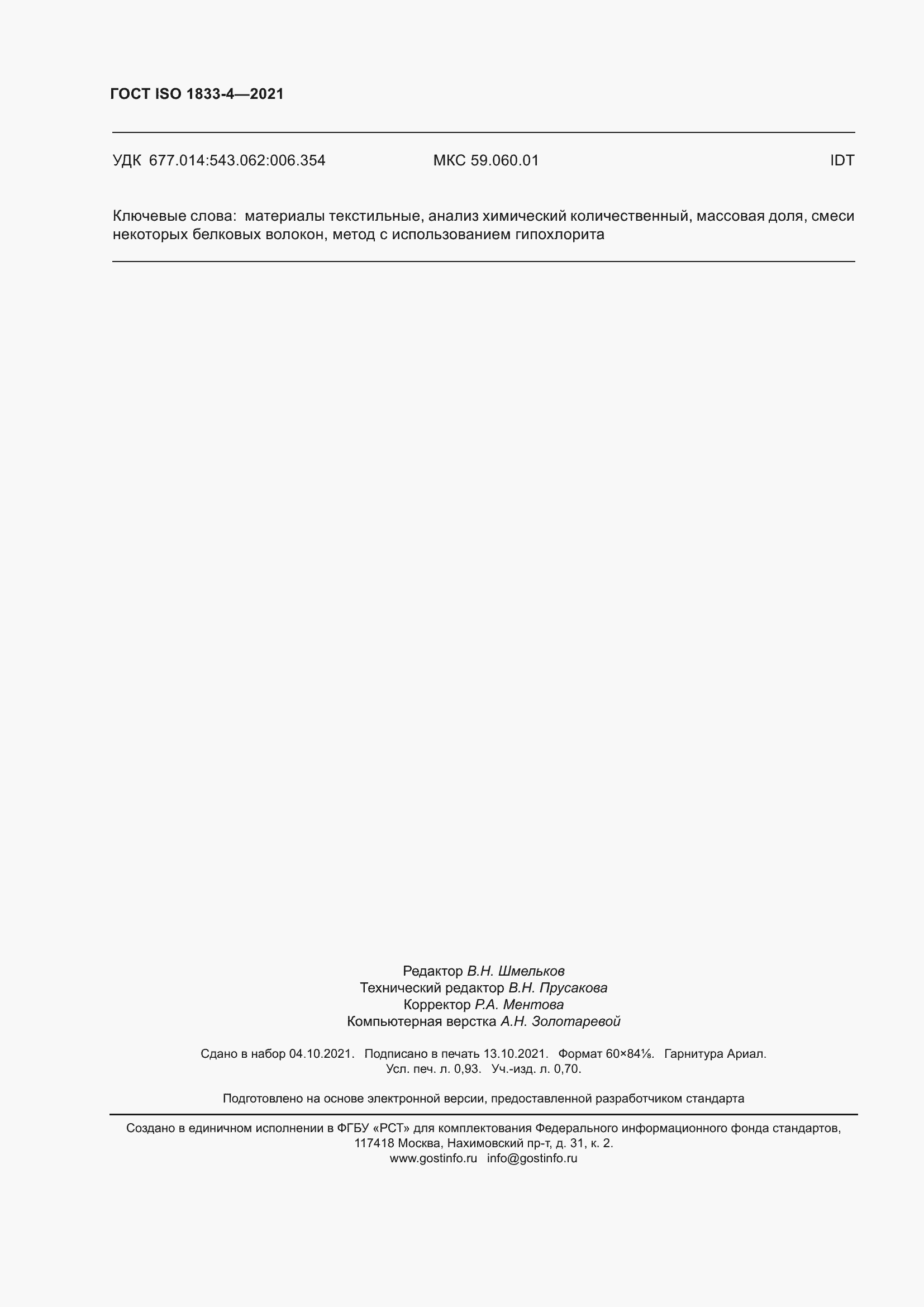 Страница 9 ГОСТ ISO 1833-4-2021