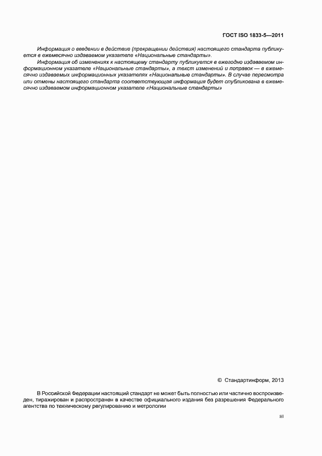 Страница 3 ГОСТ ISO 1833-5-2011