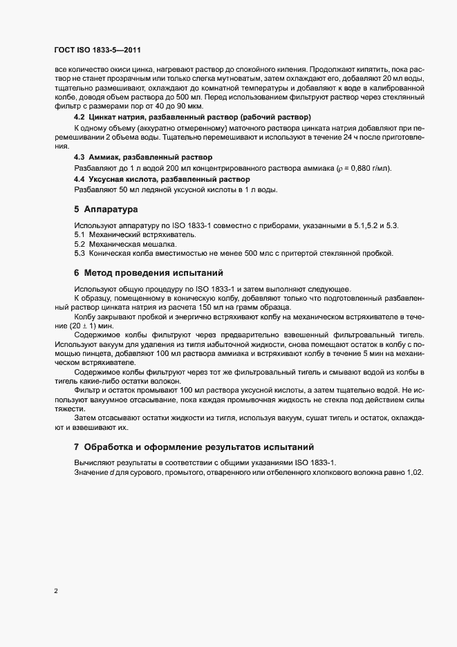 Страница 6 ГОСТ ISO 1833-5-2011