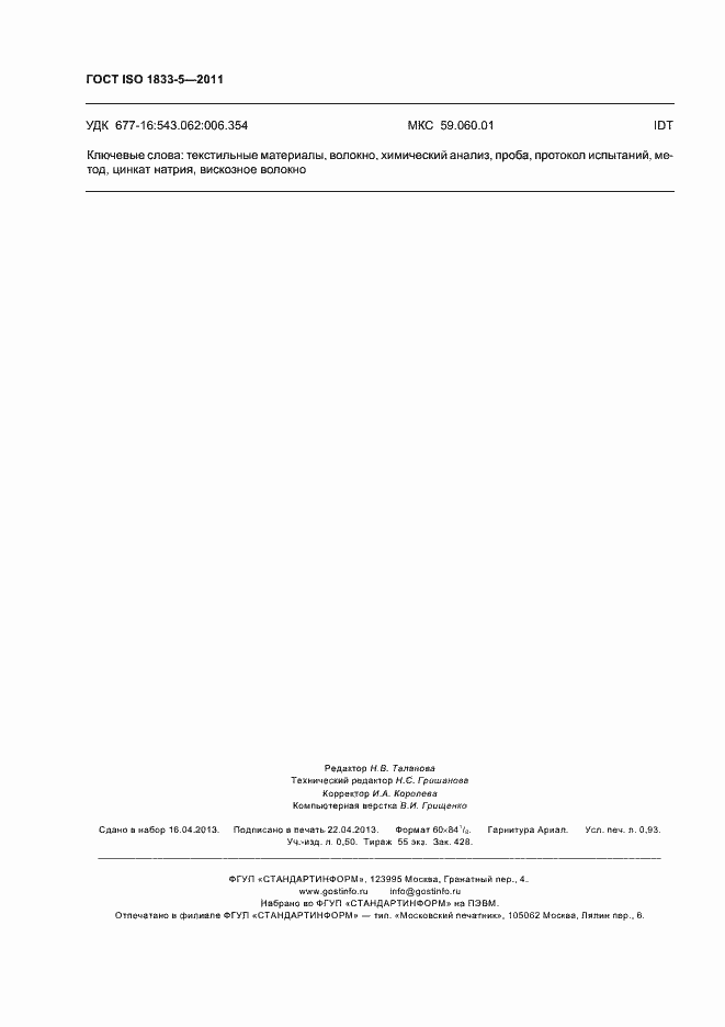 Страница 8 ГОСТ ISO 1833-5-2011