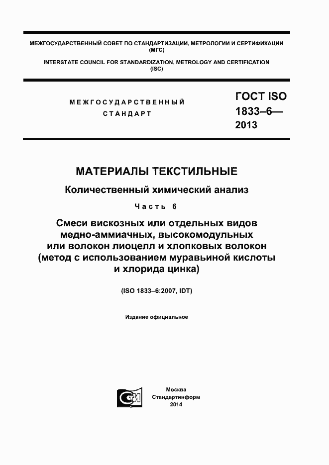 Страница 1 ГОСТ ISO 1833-6-2013