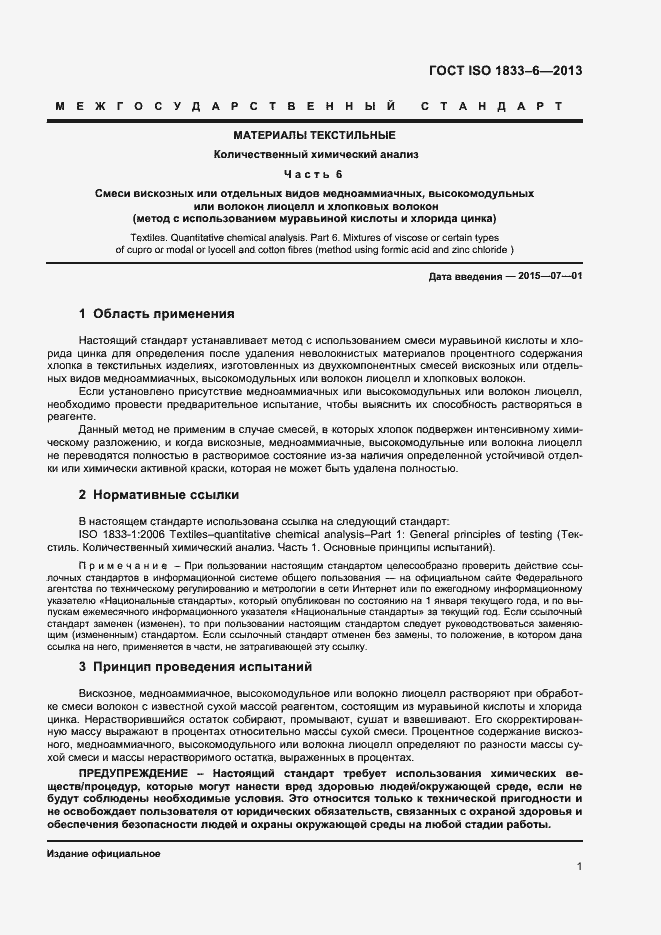 Страница 3 ГОСТ ISO 1833-6-2013