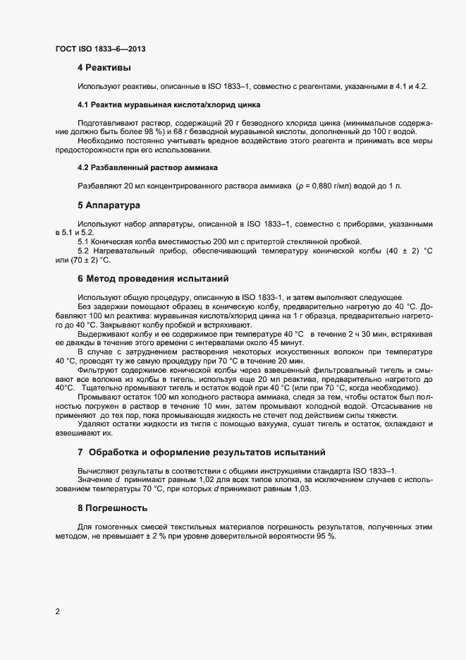 Страница 4 ГОСТ ISO 1833-6-2013