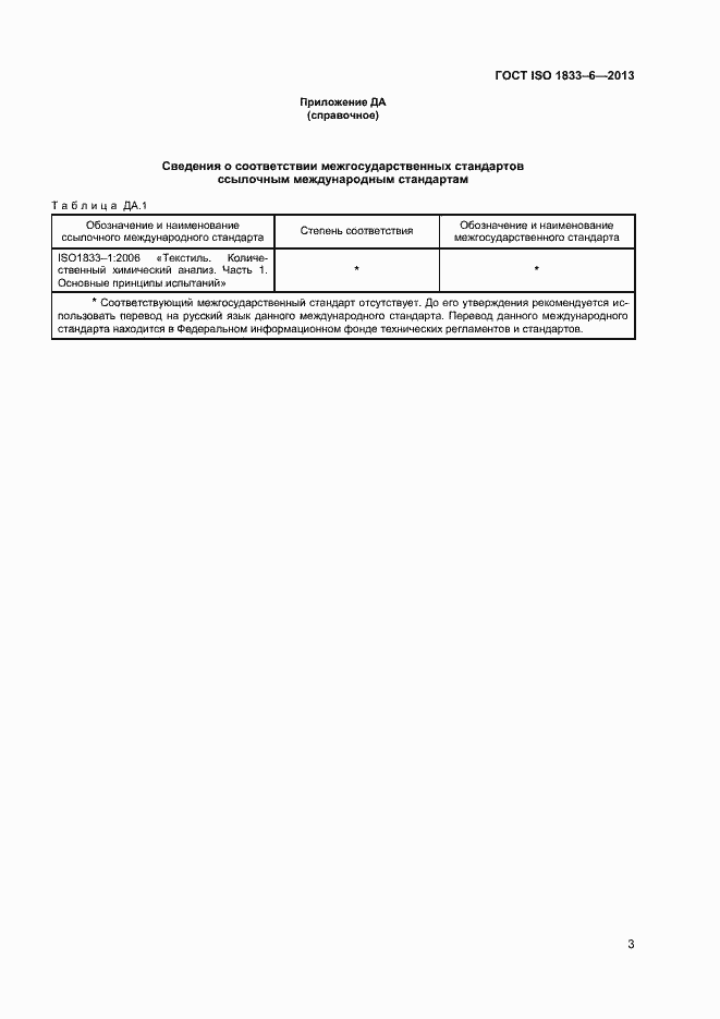 Страница 5 ГОСТ ISO 1833-6-2013