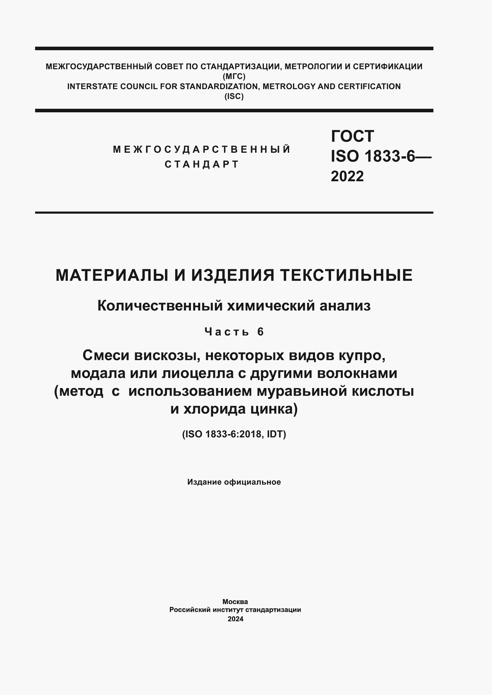 Страница 1 ГОСТ ISO 1833-6-2022