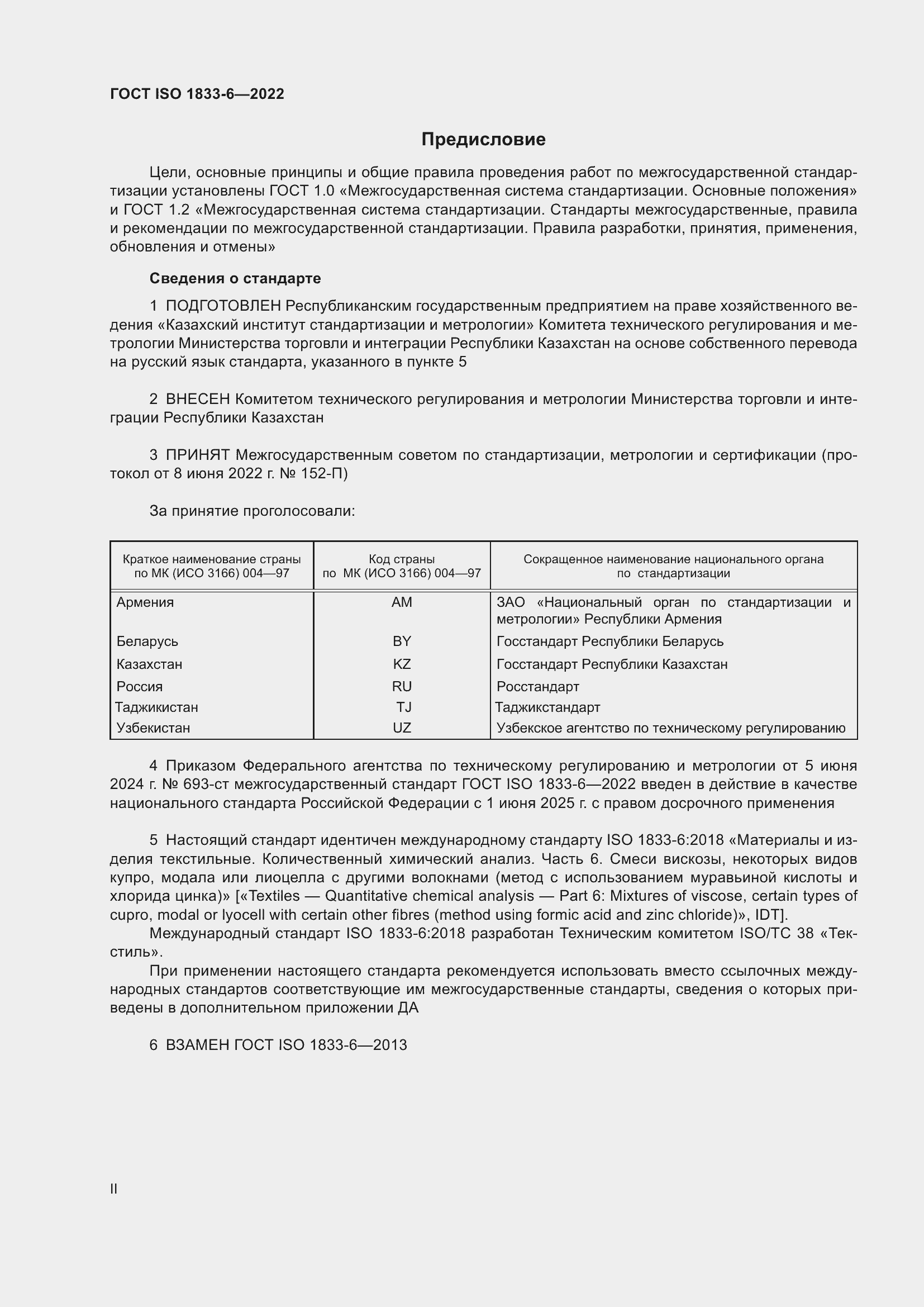 Страница 2 ГОСТ ISO 1833-6-2022