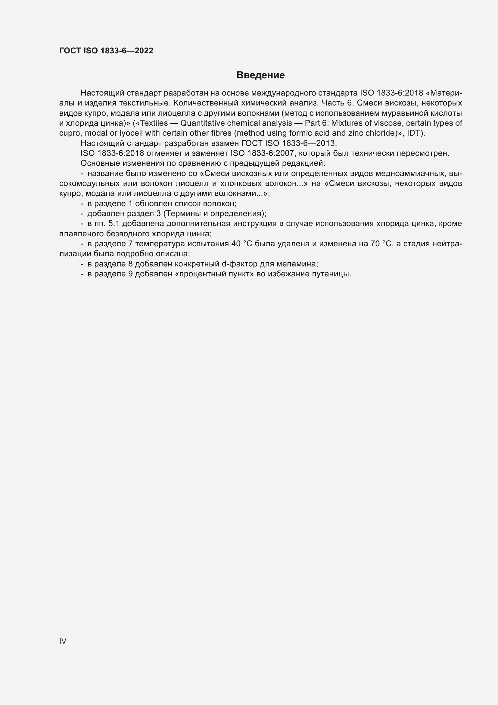 Страница 4 ГОСТ ISO 1833-6-2022