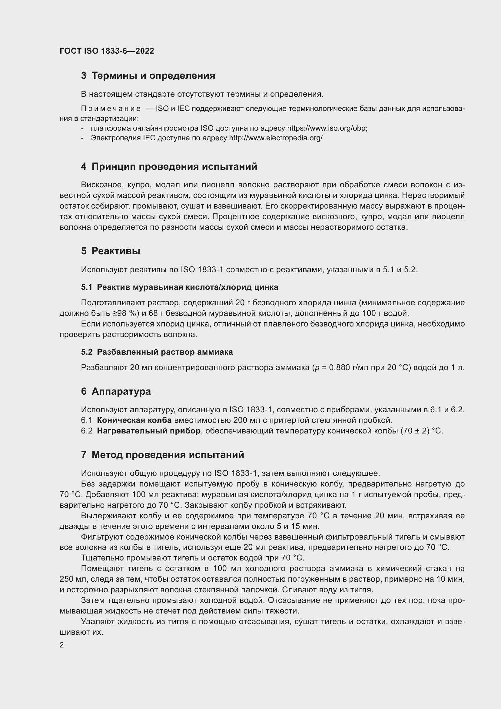 Страница 6 ГОСТ ISO 1833-6-2022