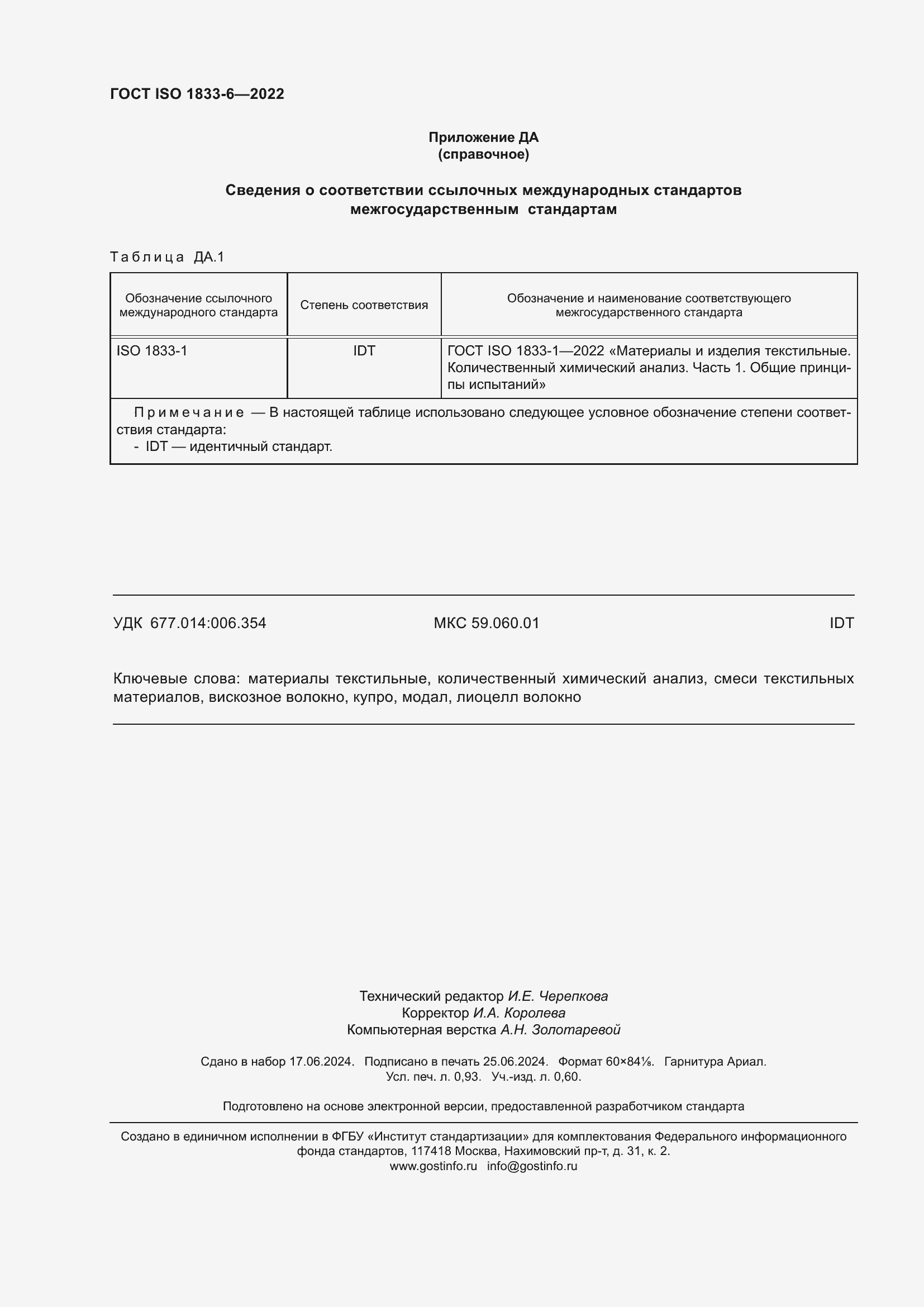 Страница 8 ГОСТ ISO 1833-6-2022