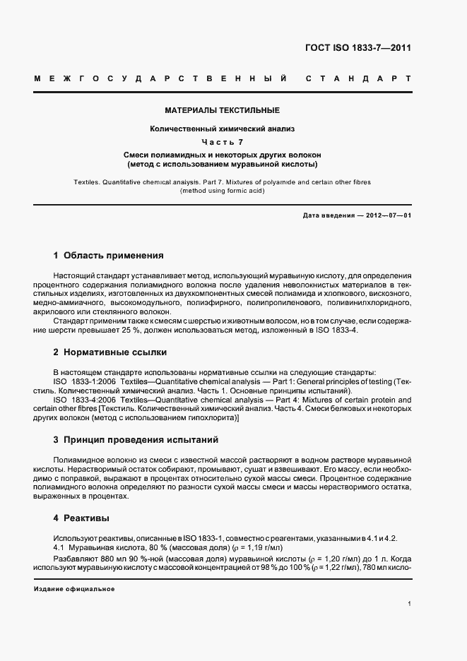 Страница 5 ГОСТ ISO 1833-7-2011
