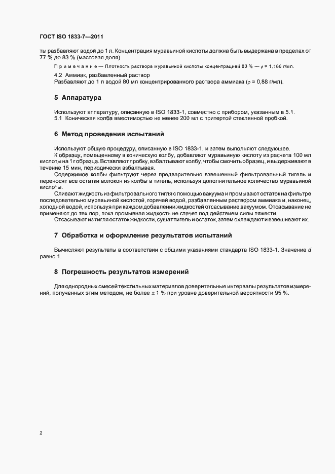 Страница 6 ГОСТ ISO 1833-7-2011