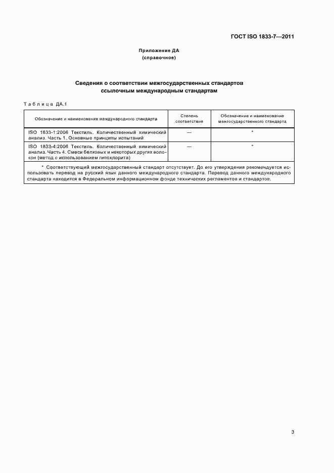 Страница 7 ГОСТ ISO 1833-7-2011