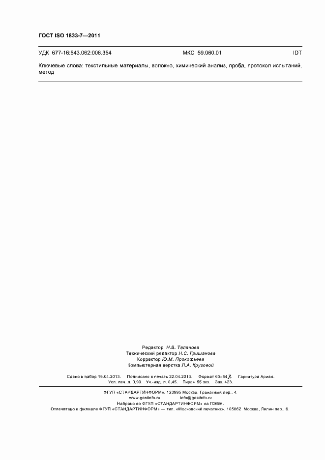 Страница 8 ГОСТ ISO 1833-7-2011