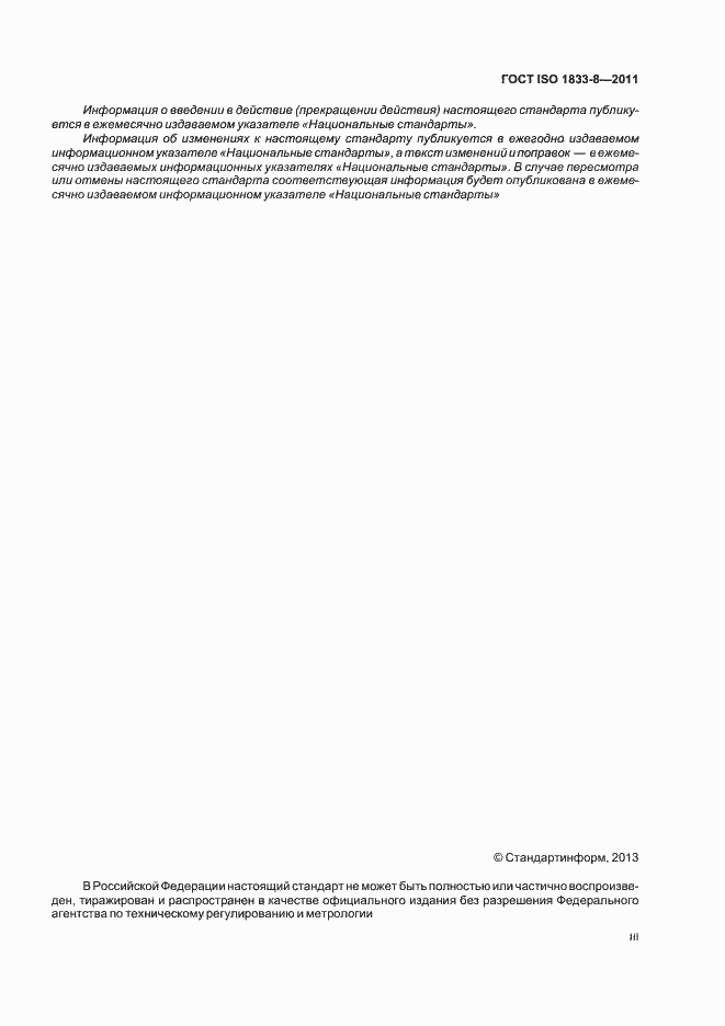 Страница 3 ГОСТ ISO 1833-8-2011