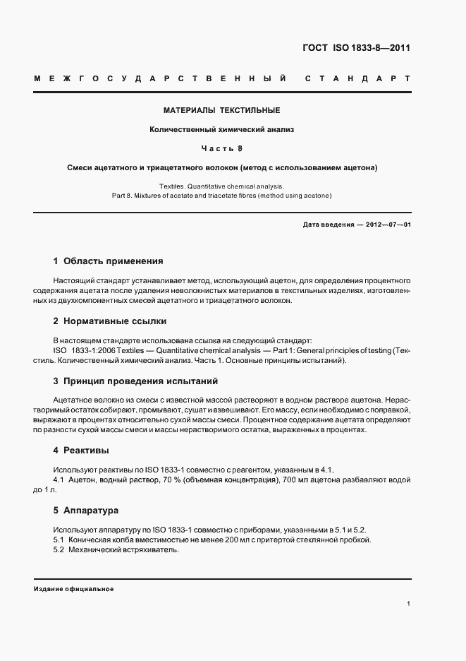 Страница 5 ГОСТ ISO 1833-8-2011