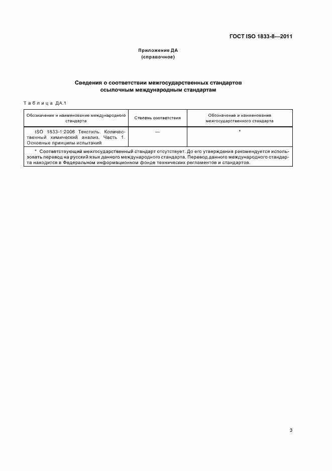Страница 7 ГОСТ ISO 1833-8-2011