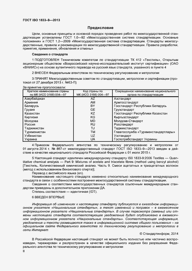 Страница 2 ГОСТ ISO 1833-9-2013
