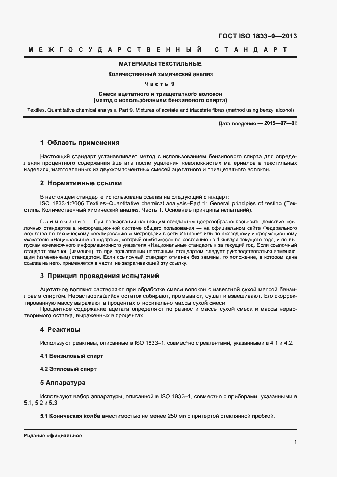 Страница 3 ГОСТ ISO 1833-9-2013