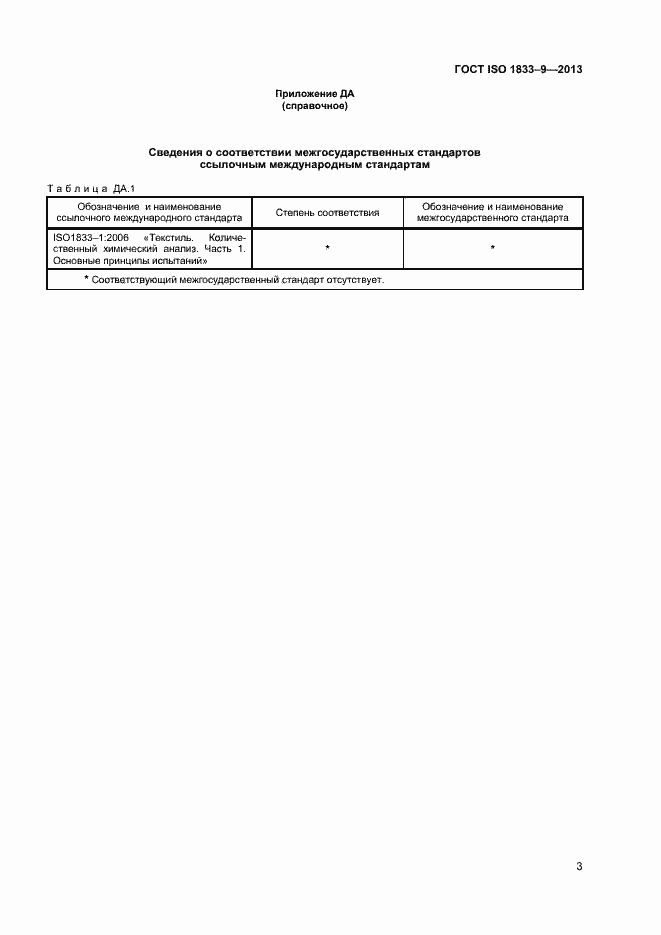 Страница 5 ГОСТ ISO 1833-9-2013