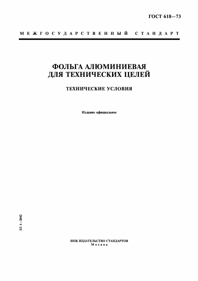 Страница 1 ГОСТ 618-73