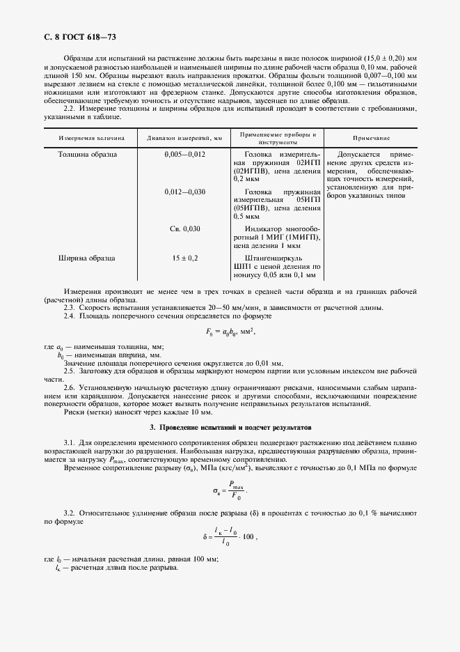 Страница 10 ГОСТ 618-73