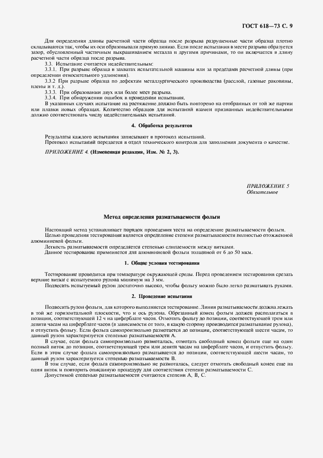 Страница 11 ГОСТ 618-73