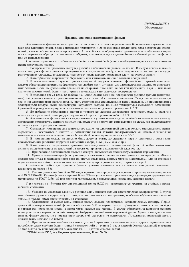 Страница 12 ГОСТ 618-73