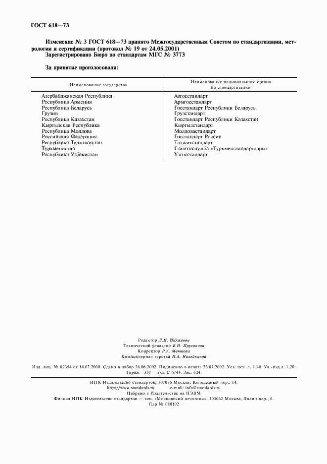 Страница 2 ГОСТ 618-73