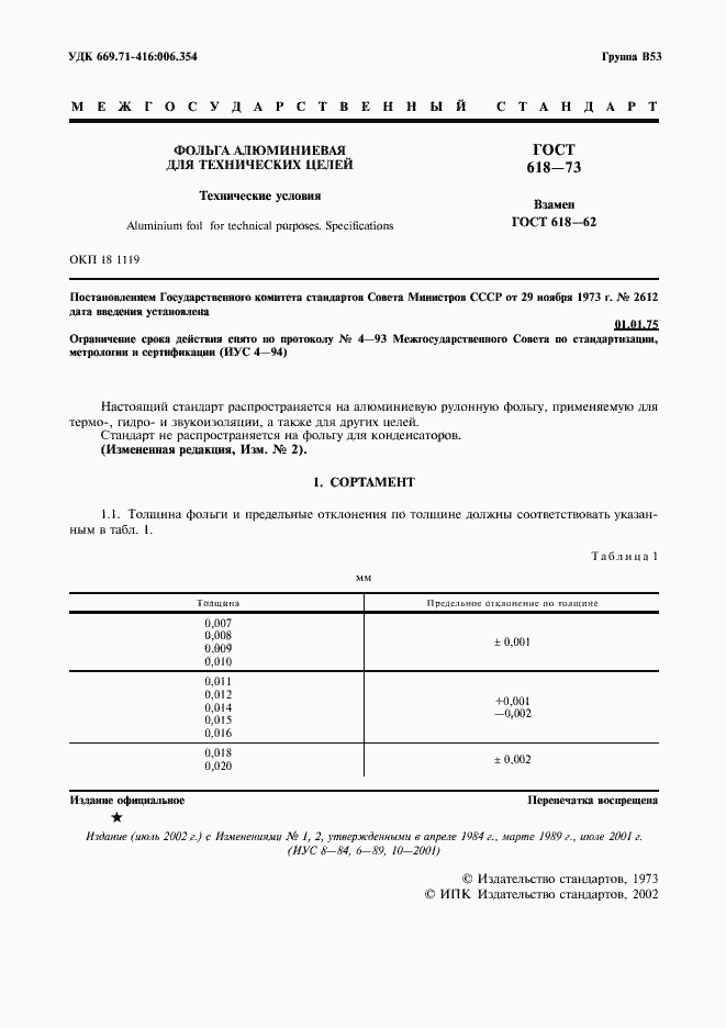 Страница 3 ГОСТ 618-73