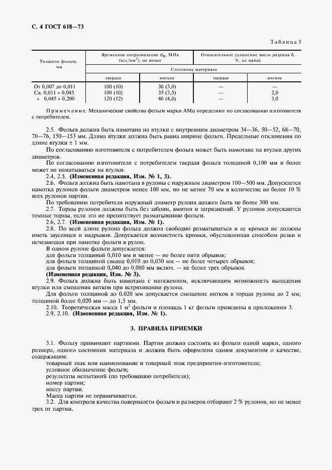 Страница 6 ГОСТ 618-73