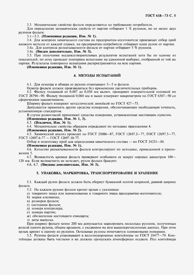 Страница 7 ГОСТ 618-73