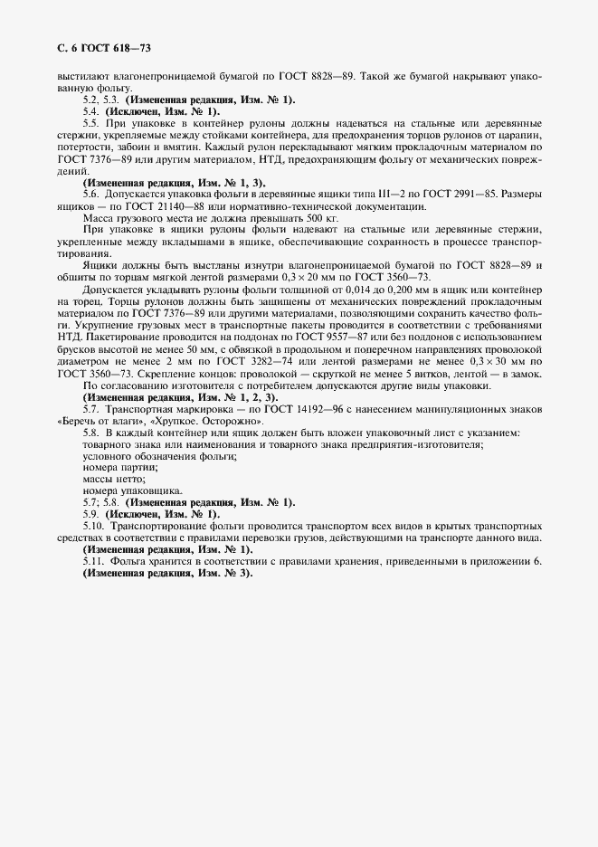 Страница 8 ГОСТ 618-73