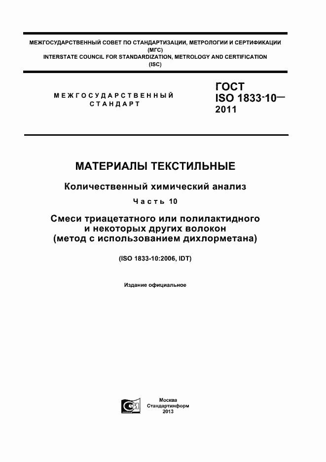 Страница 1 ГОСТ ISO 1833-10-2011