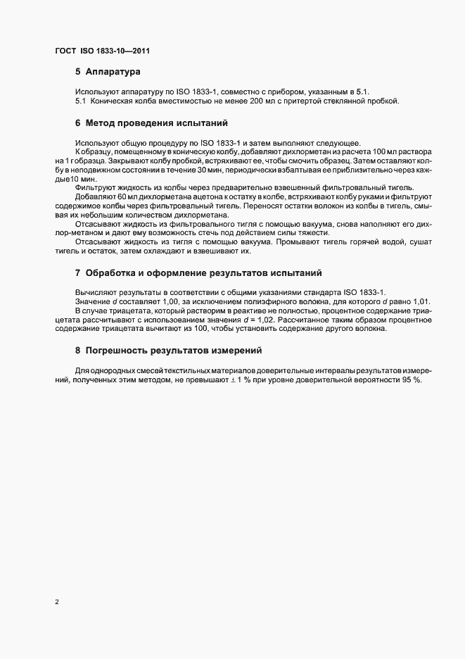 Страница 6 ГОСТ ISO 1833-10-2011