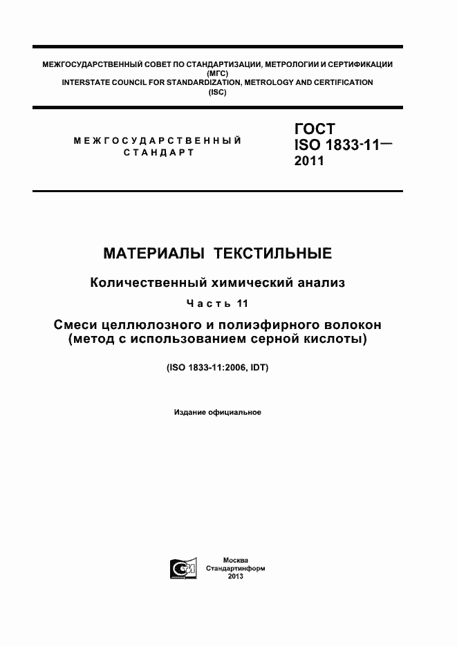 Страница 1 ГОСТ ISO 1833-11-2011