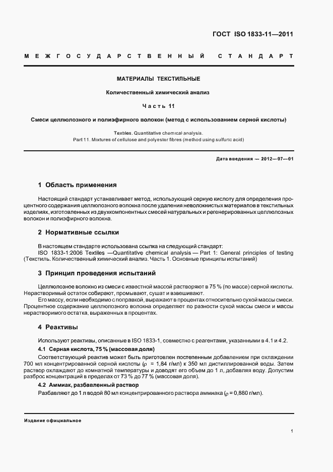Страница 5 ГОСТ ISO 1833-11-2011