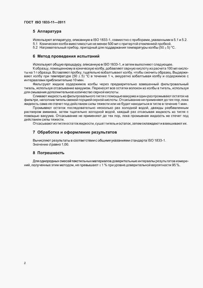Страница 6 ГОСТ ISO 1833-11-2011