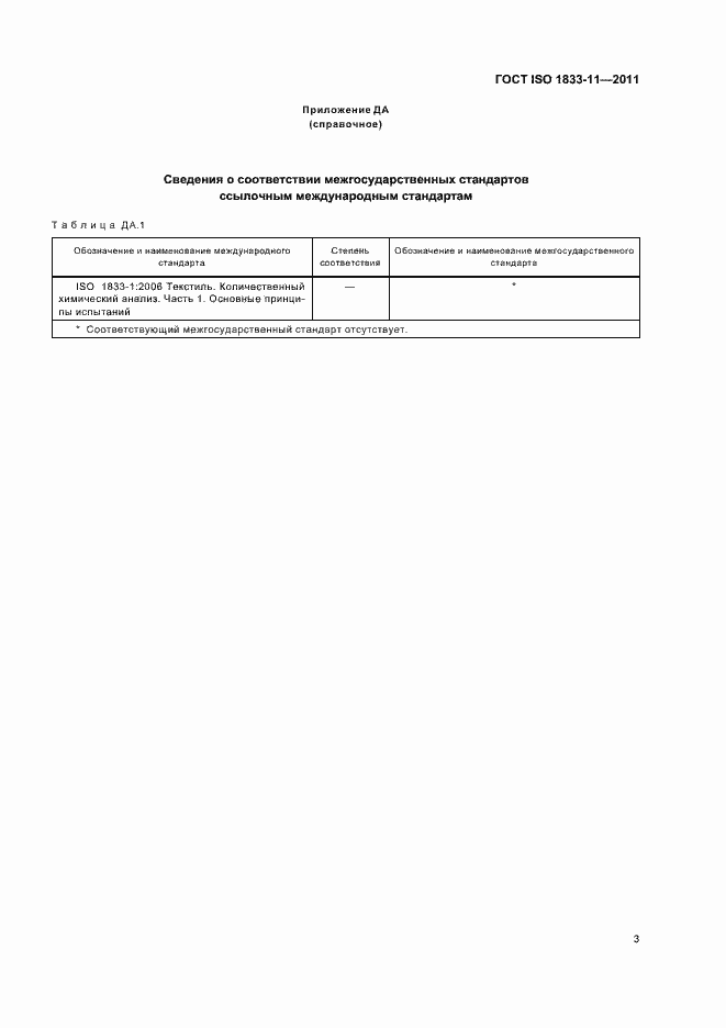 Страница 7 ГОСТ ISO 1833-11-2011