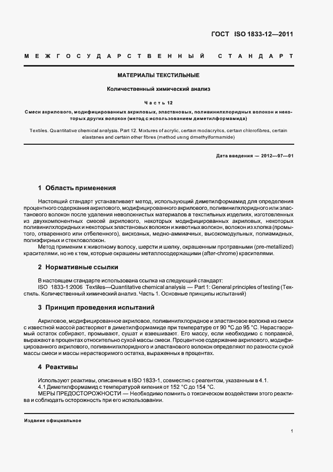 Страница 5 ГОСТ ISO 1833-12-2011